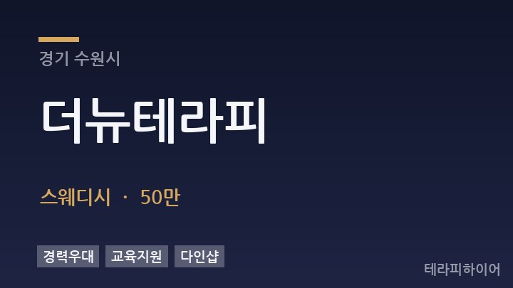 경기 수원시 더뉴테라피 스웨디시 채용