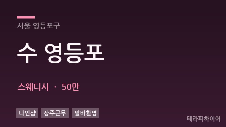 서울 영등포구 수 영등포 스웨디시 채용