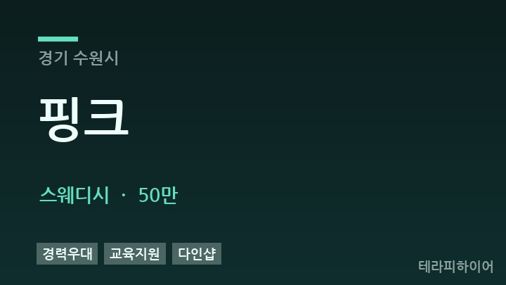 경기 수원시 핑크 스웨디시 채용