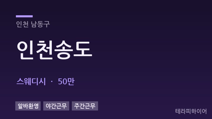 인천 남동구 인천송도 스웨디시 채용