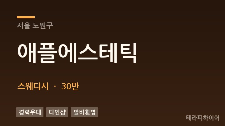 서울 노원구 애플에스테틱 스웨디시 채용