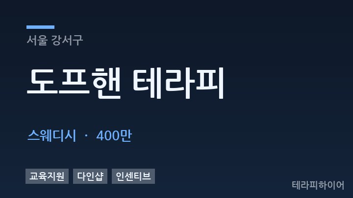 서울 강서구 도프핸 테라피 스웨디시 채용