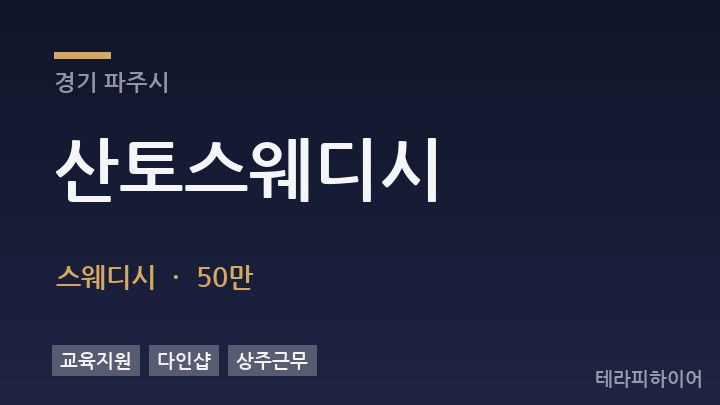 경기 파주시 산토스웨디시 스웨디시 채용