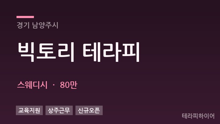 경기 남양주시 빅토리 테라피 스웨디시 채용