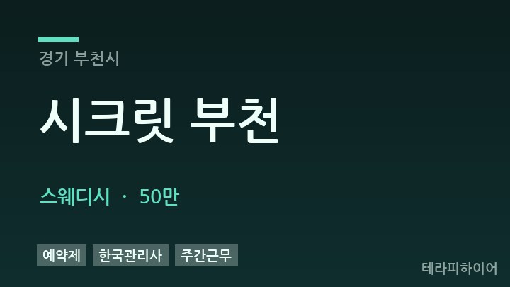경기 부천시 시크릿 부천 스웨디시 채용