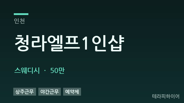 인천 청라엘프1인샵 스웨디시 채용