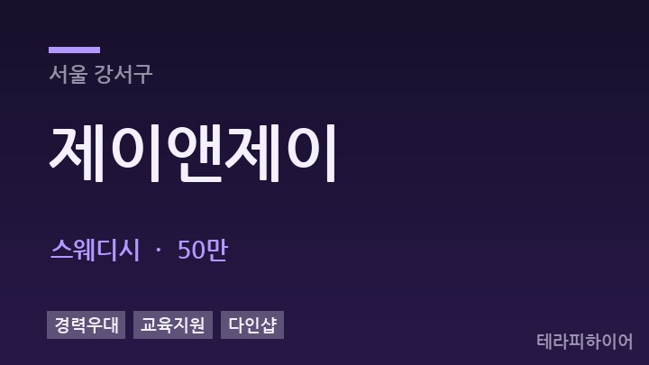 서울 강서구 제이앤제이 스웨디시 채용