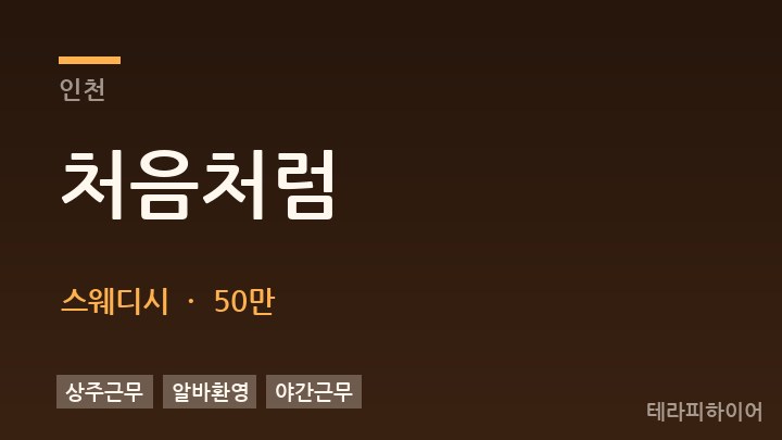 인천 처음처럼 스웨디시 채용
