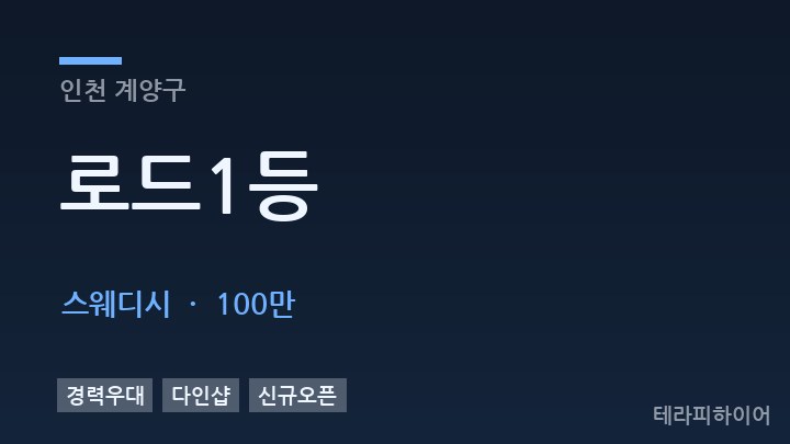 인천 계양구 로드1등 스웨디시 채용