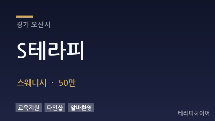 경기 오산시 S테라피 스웨디시 채용