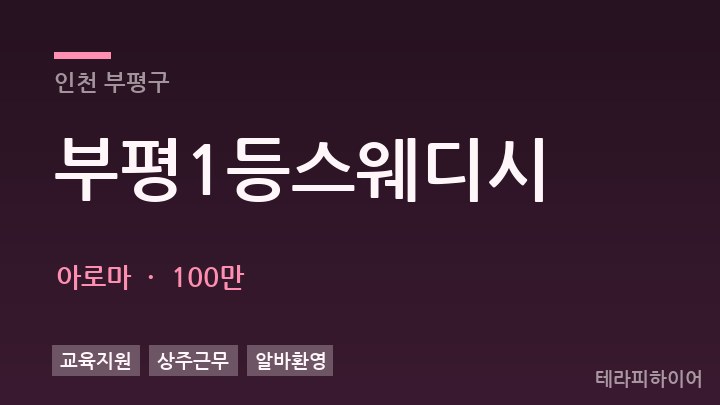 인천 부평구 부평1등스웨디시 아로마 채용