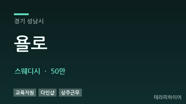 경기 성남시 욜로 스웨디시 채용