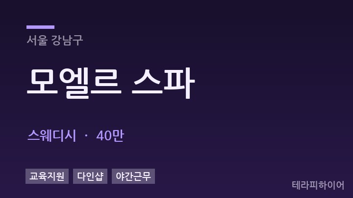 서울 강남구 모엘르 스파 스웨디시 채용
