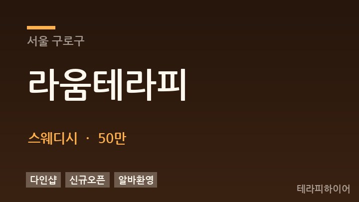 서울 구로구 라움테라피 스웨디시 채용