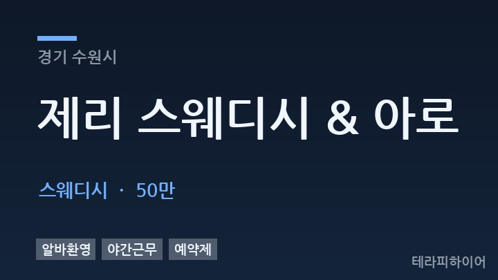 경기 수원시 제리 스웨디시 & 아로 스웨디시 채용