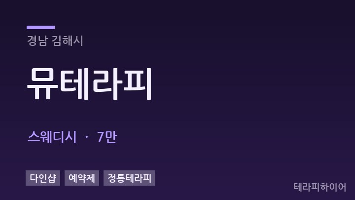 경남 김해시 뮤테라피 스웨디시 채용