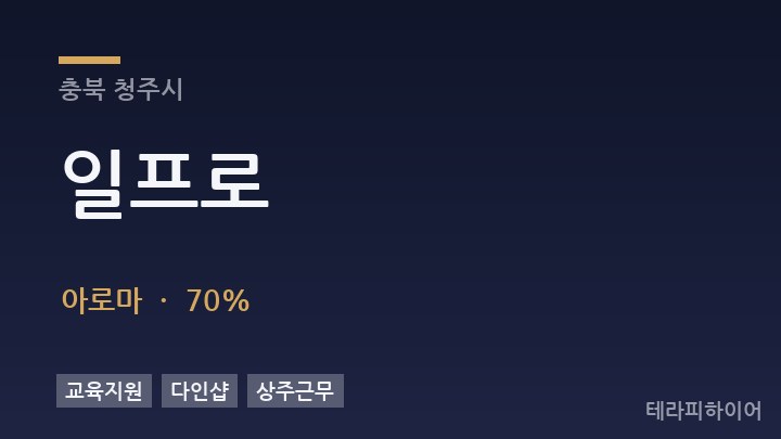 충북 청주시 일프로 아로마 채용