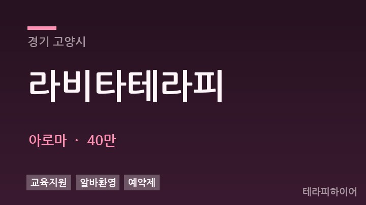 경기 고양시 라비타테라피 아로마 채용