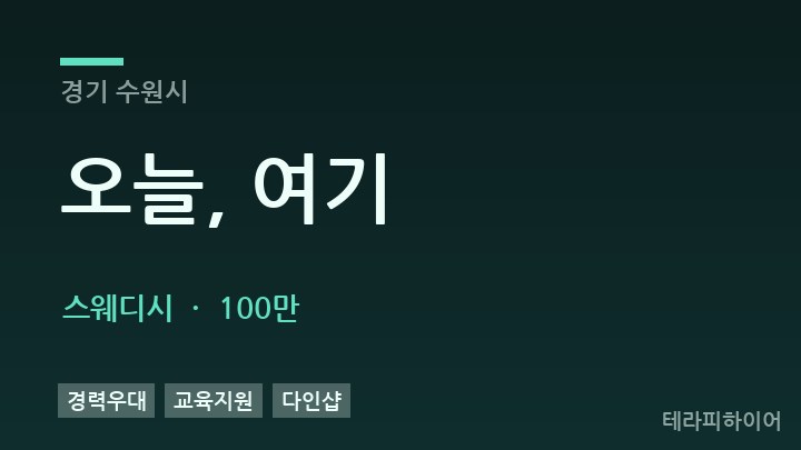 경기 수원시 오늘, 여기 스웨디시 채용