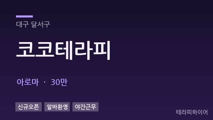 대구 달서구 코코테라피 아로마 채용