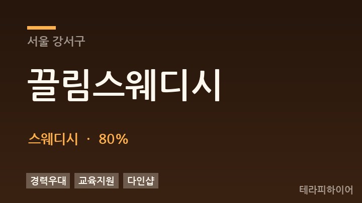 서울 강서구 끌림스웨디시 스웨디시 채용