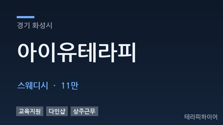 경기 화성시 아이유테라피 스웨디시 채용