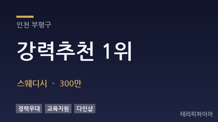 인천 부평구 강력추천 1위 스웨디시 채용