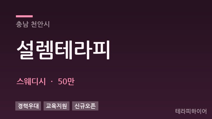 충남 천안시 설렘테라피 스웨디시 채용