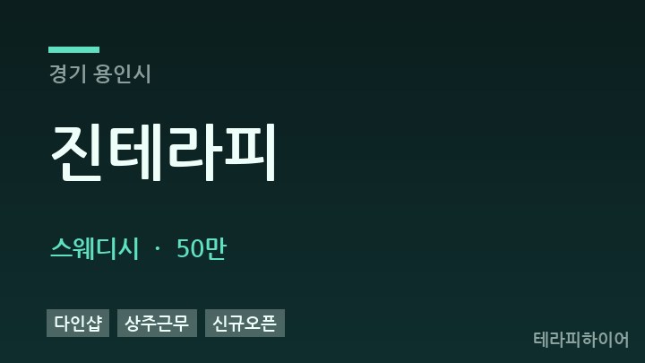 경기 용인시 진테라피 스웨디시 채용