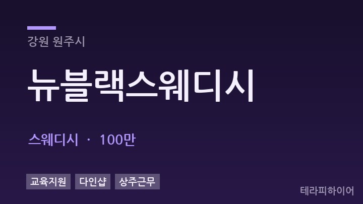 강원 원주시 뉴블랙스웨디시 스웨디시 채용