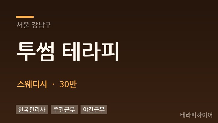서울 강남구 투썸 테라피 스웨디시 채용