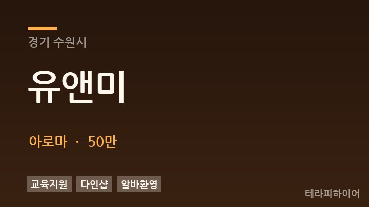 경기 수원시 유앤미 아로마 채용