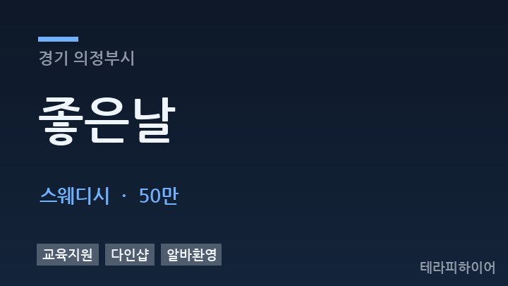 경기 의정부시 좋은날 스웨디시 채용