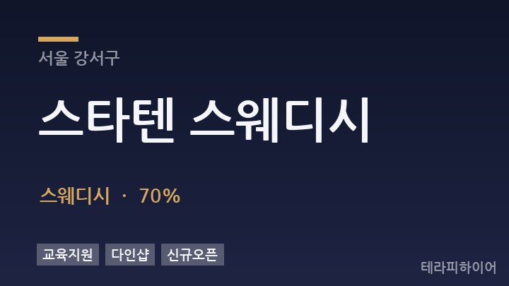 서울 강서구 스타텐 스웨디시 스웨디시 채용
