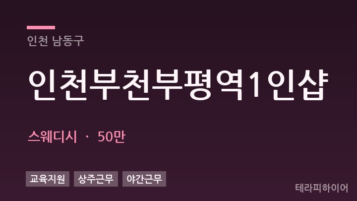 인천 남동구 인천부천부평역1인샵 스웨디시 채용