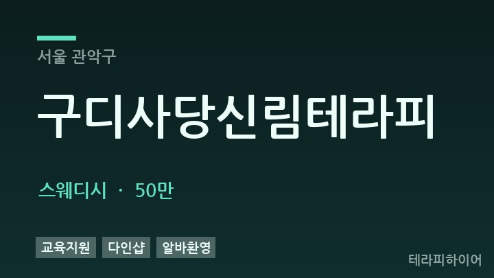 서울 관악구 구디사당신림테라피 스웨디시 채용