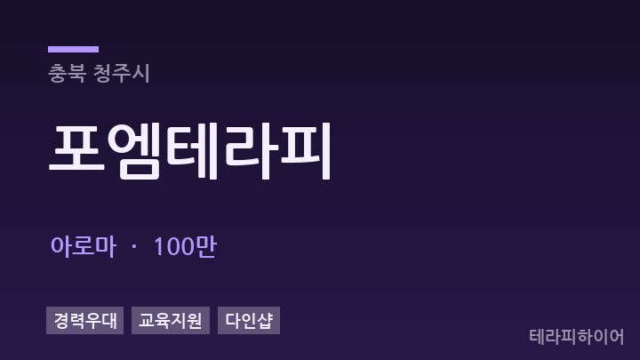 충북 청주시 포엠테라피 아로마 채용