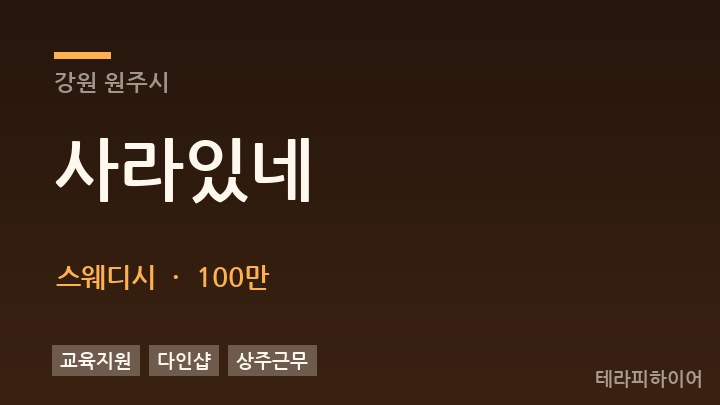 강원 원주시 사라있네 스웨디시 채용