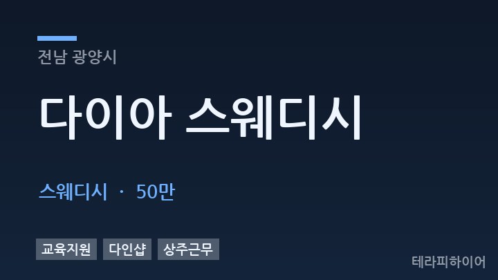 전남 광양시 다이아 스웨디시 스웨디시 채용
