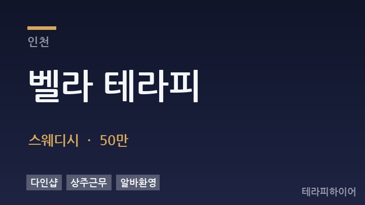 인천 벨라 테라피 스웨디시 채용