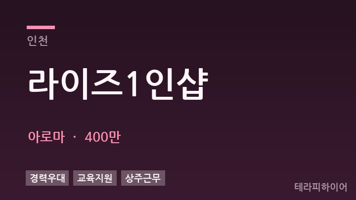 인천 라이즈1인샵 아로마 채용