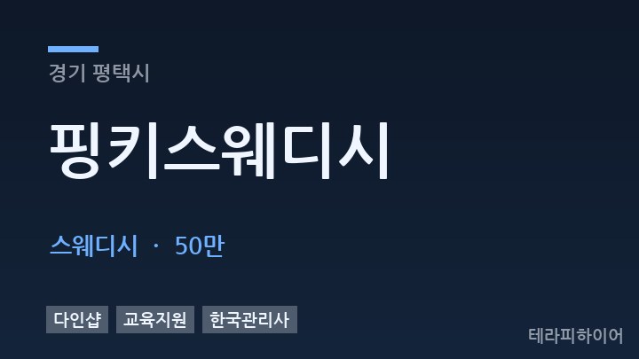 경기 평택시 핑키스웨디시 스웨디시 채용