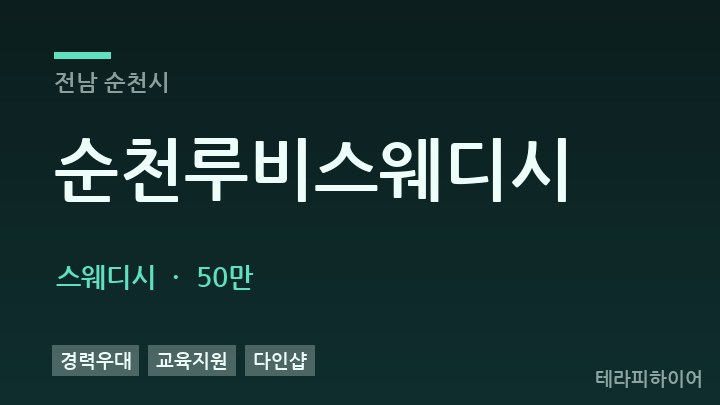 전남 순천시 순천루비스웨디시 스웨디시 채용