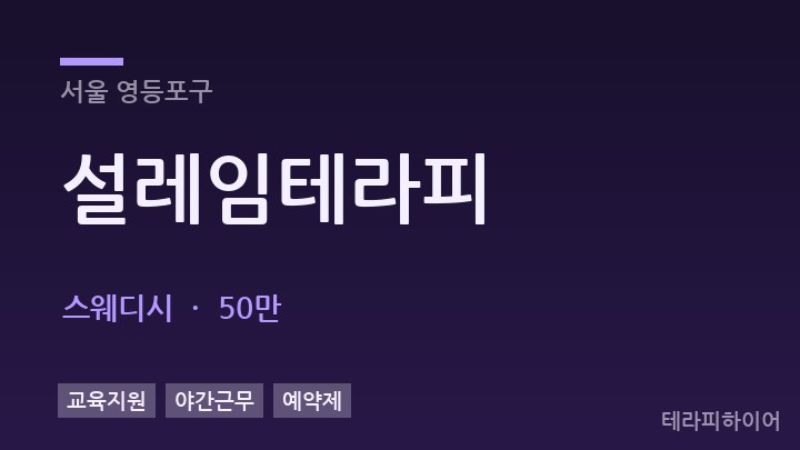 서울 영등포구 설레임테라피 스웨디시 채용