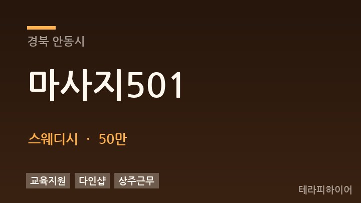 경북 안동시 마사지501 스웨디시 채용