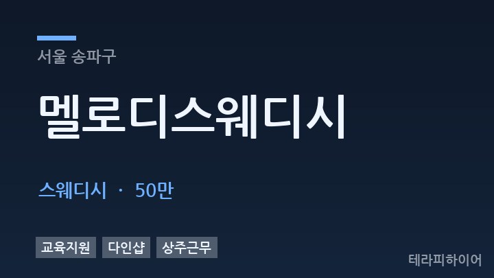 서울 송파구 멜로디스웨디시 스웨디시 채용