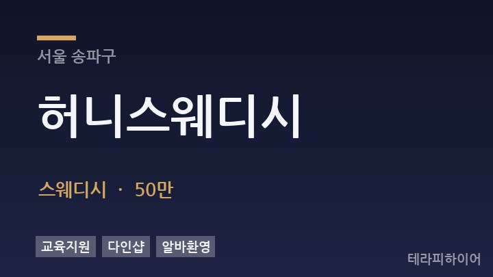서울 송파구 허니스웨디시 스웨디시 채용