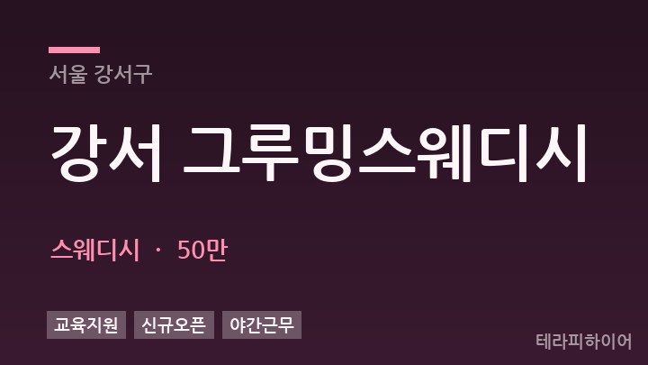 서울 강서구 강서 그루밍스웨디시 스웨디시 채용