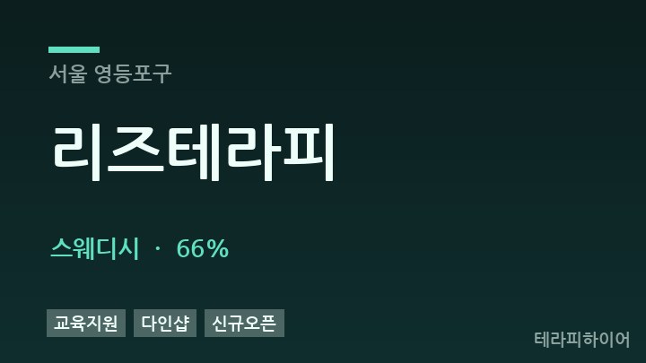 서울 영등포구 리즈테라피 스웨디시 채용