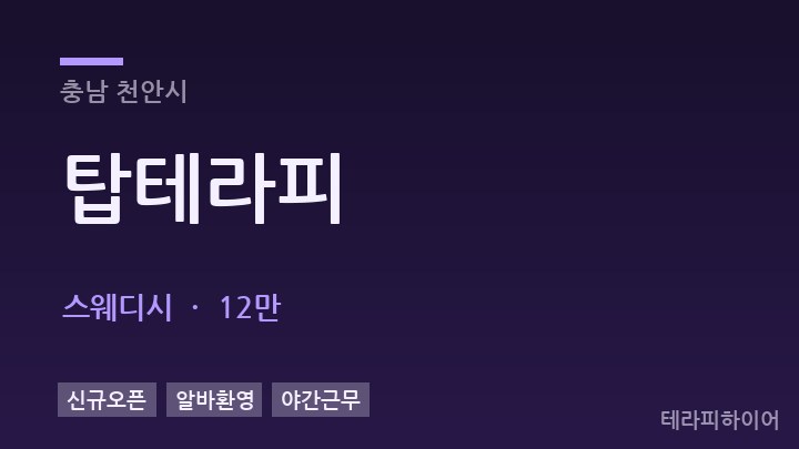 충남 천안시 탑테라피 스웨디시 채용